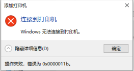 Win10 22H2共享打印机0x0000011b错误怎么解决？