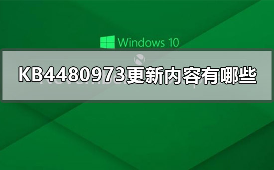 KB4480973更新内容有哪些