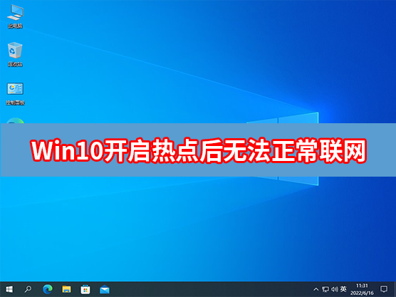 Win10笔记本开启热点后无法正常联网怎么办？