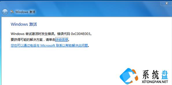 Win7遇到错误代码0xc004e003怎么办？