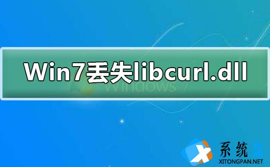 Win7系统丢失libcurl.dll怎么办