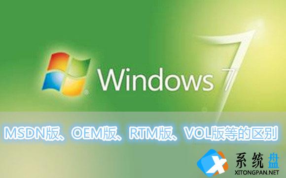 Win7系统MSDN版、OEM版、RTM版、VOL版等各各版本之间的区别有哪些？