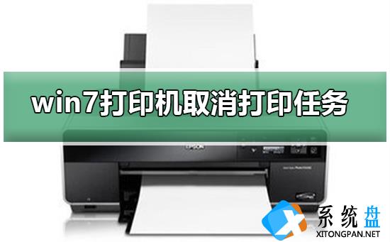 win7打印机如何取消打印任务