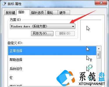 Win7电脑怎么更改鼠标样式？