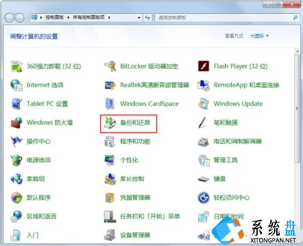 Win7如何使用自带的备份功能？