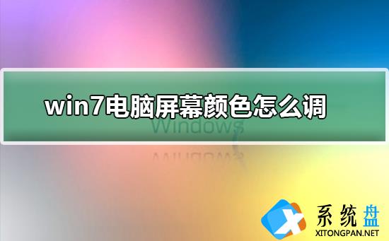 win7如何更改屏幕颜色设置