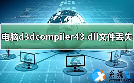 电脑d3dcompiler43.dll文件丢失怎么办