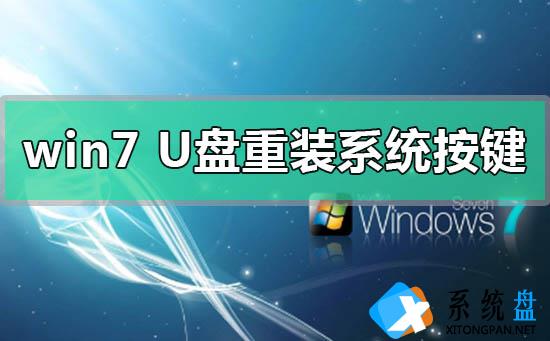 win7U盘重装系统按什么键进入的解决方法