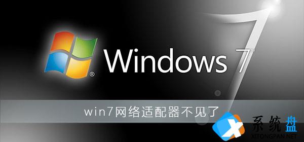 Win7网络适配器不见了怎么办