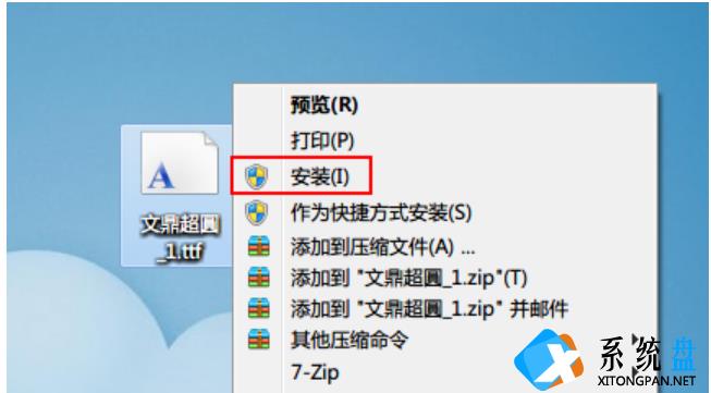 Win7如何安装字体