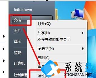 怎么改变win7我的文档默认路径位置