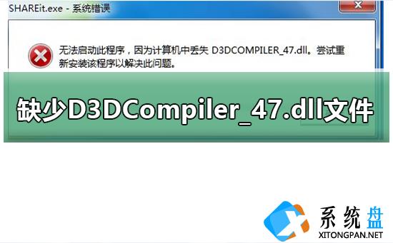 玩游戏提示缺少D3DCompiler