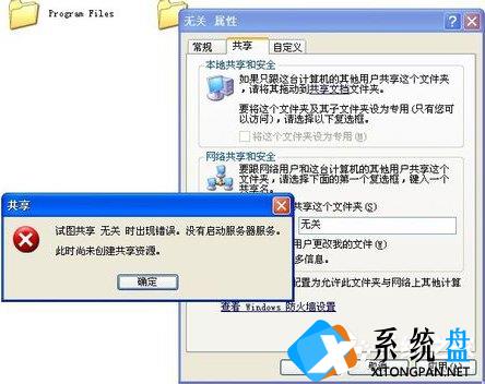 WinXP试图共享时出现错误 没有启动服务器服务的解决方法