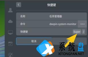 deepin系统任务管理器的快捷键怎么设置？deepin系统任务管理器快捷键设置方法