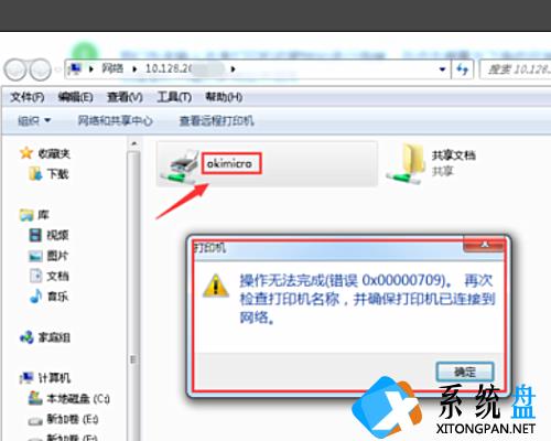 电脑连接打印机提示0X00000709错误代码解决方法分享
