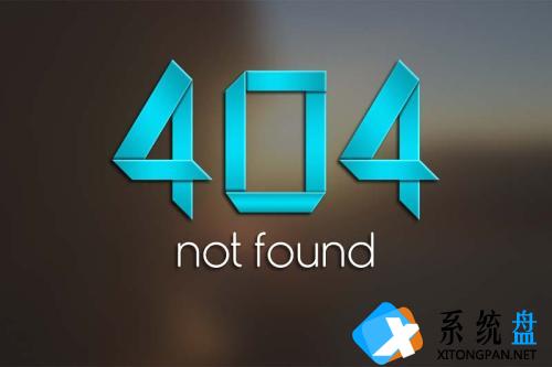 电脑网页提示404 not found怎么办？网页提示404 not found解决方法