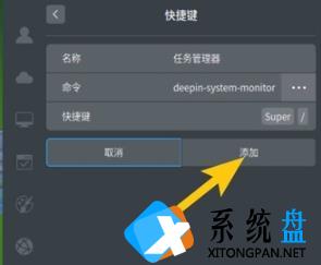 deepin系统任务管理器的快捷键怎么设置？deepin系统任务管理器快捷键设置方法