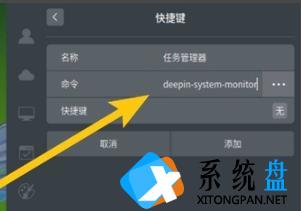 deepin系统任务管理器的快捷键怎么设置？deepin系统任务管理器快捷键设置方法