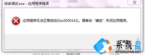 电脑开启软件失败提示0xc0000142怎么办？应用程序0xc0000142错误解决方法