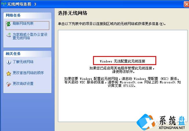 WinXP系统提示“Windows无法配置此无线连接”怎么办？