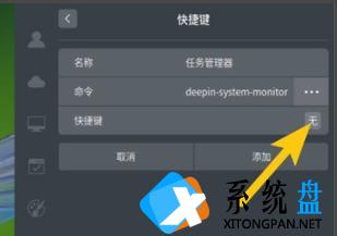 deepin系统任务管理器的快捷键怎么设置？deepin系统任务管理器快捷键设置方法