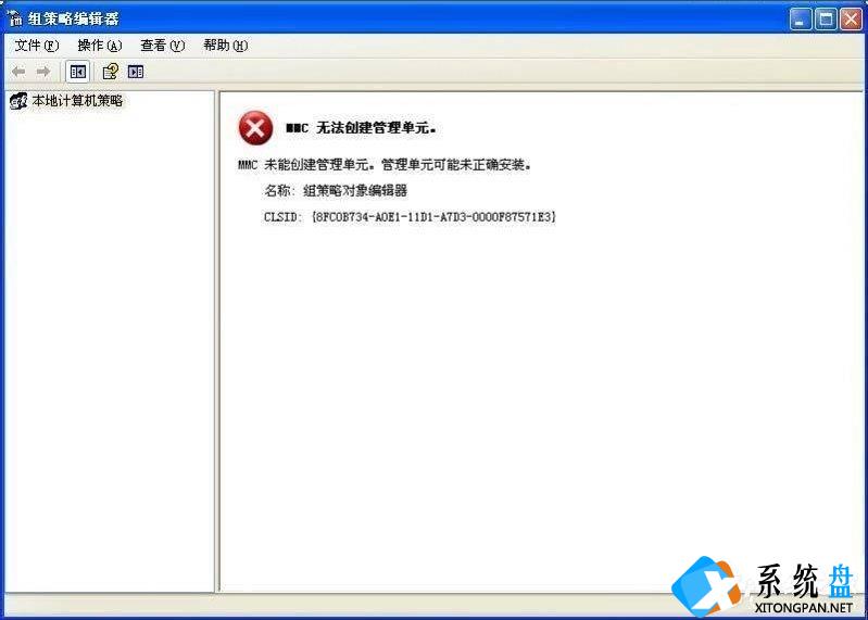 WinXP系统提示MMC无法创建管理单元如何解决？