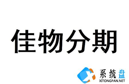 得物里面的佳物分期可以提现吗 得物佳物分期提现流程