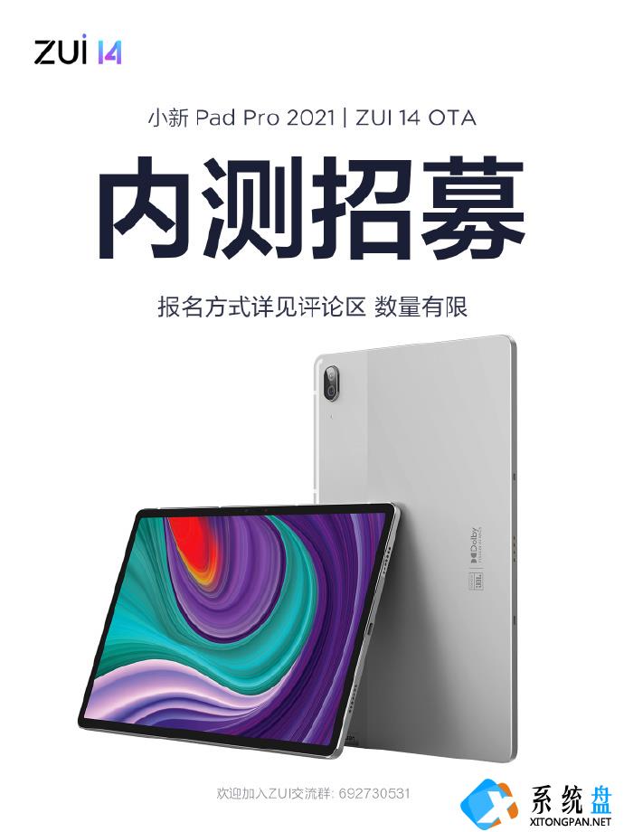 联想小新 Pad Pro 2021 款 ZUI 14 OTA 内测招募开始：报名方式详情