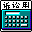 司法速算器v16 最新版