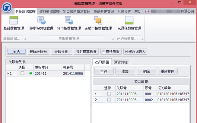 退税管家外贸版