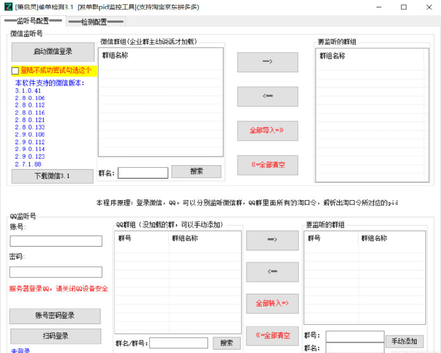 箫启灵社群偷单检测(支持淘宝京东拼多多)