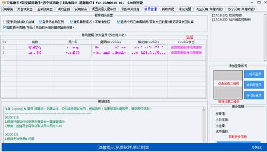 京东淘宝苏宁试用助手