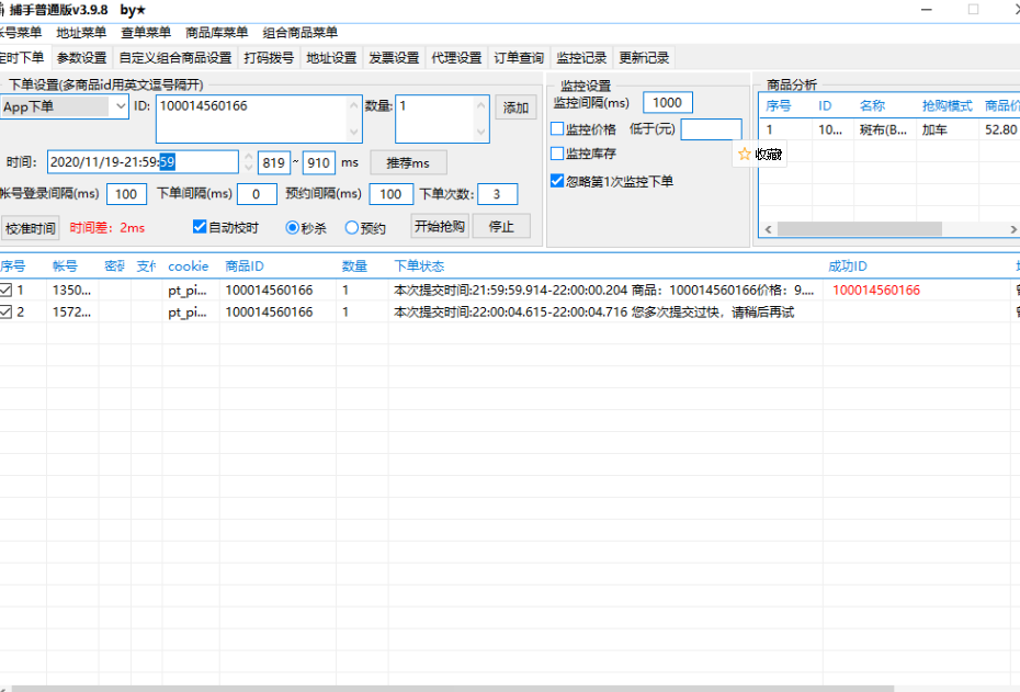 京东捕手抢购软件