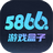 5866游戏盒子v1.56.822 官方版