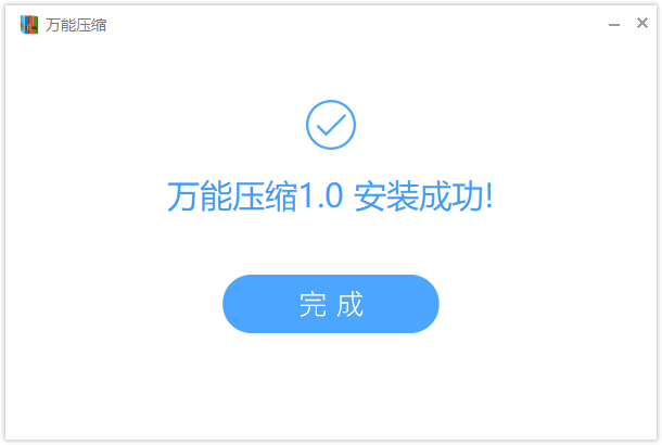 万能压缩软件