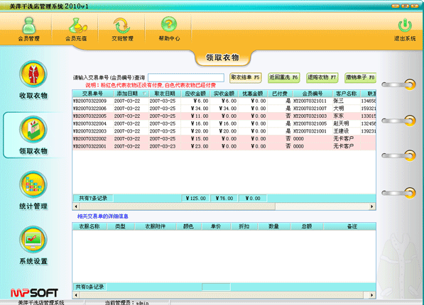 美萍干洗店管理系统