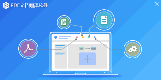 PDF文档翻译软件