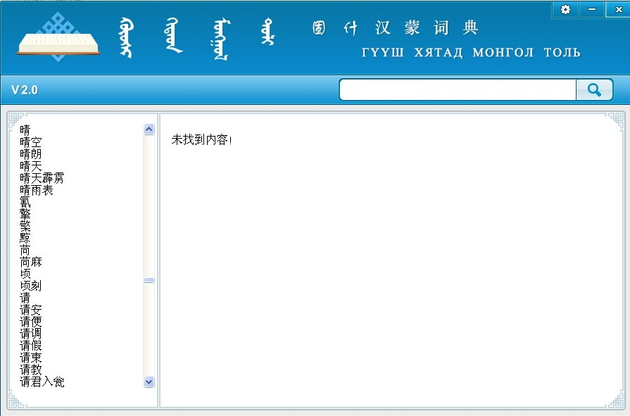 固什词典汉蒙升级版