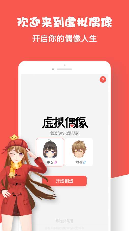 虚拟偶像appv2.1.35 安卓版