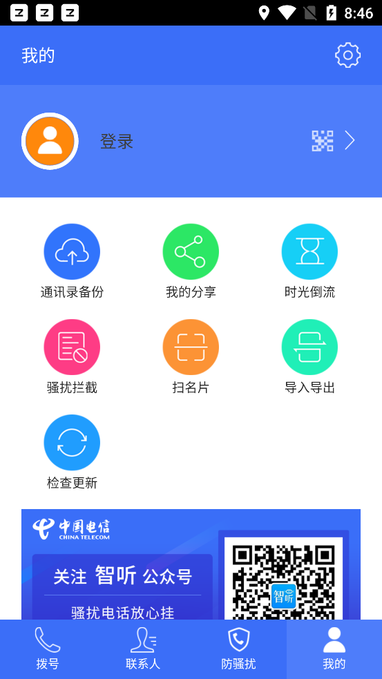 中国电信号簿助手软件v8.2.3 安卓版