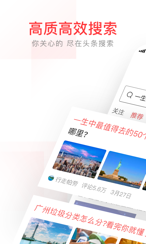 头条搜索appv8.6.7 安卓版