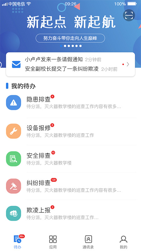 校园智慧卫士(校园安全防护平台)v2.3.0 安卓版