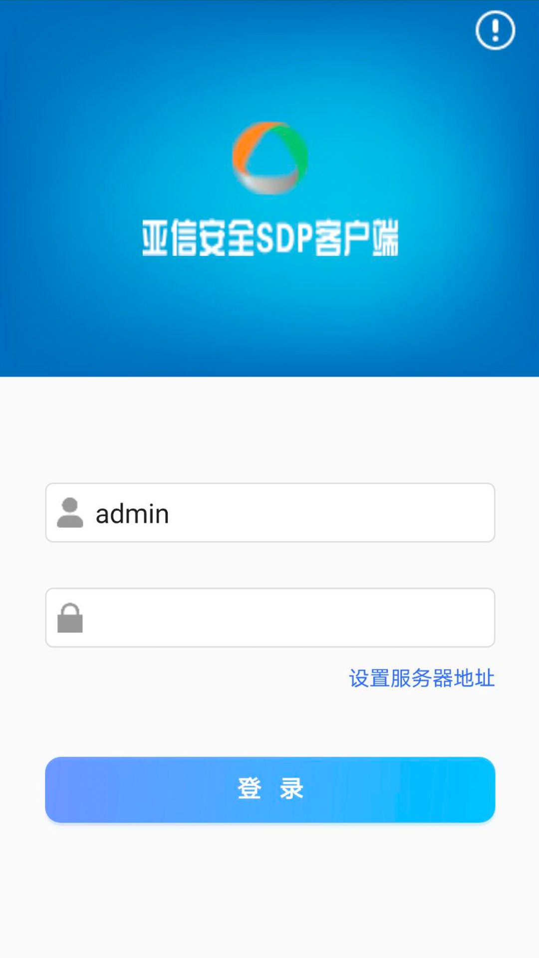 aisdp亚信安全SDP客户端v3.7.1 安卓版