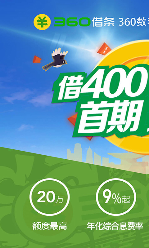 360借条app下载v1.10.6 安卓版