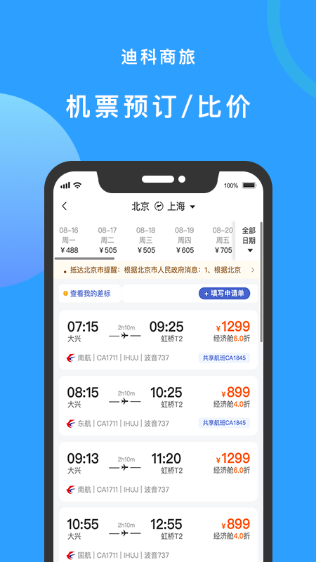 迪科商旅appv3.0.4 最新版