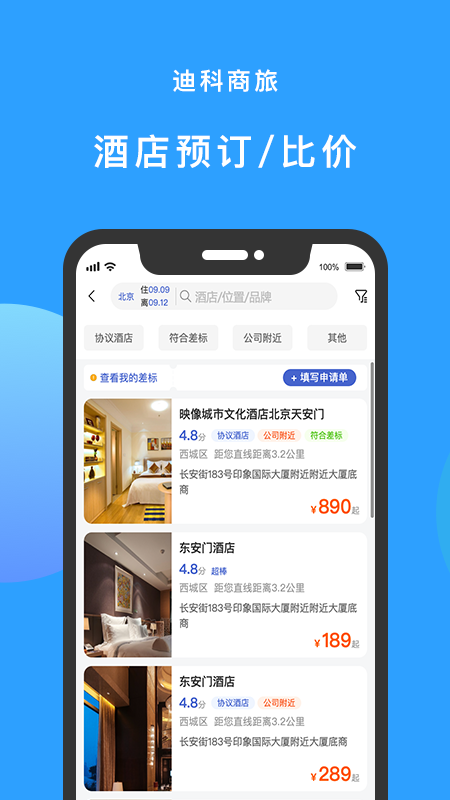 迪科商旅appv3.0.4 最新版