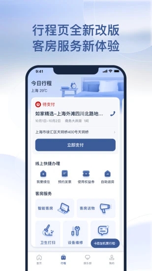 首旅如家酒店app官方下载v10.0.1 安卓版