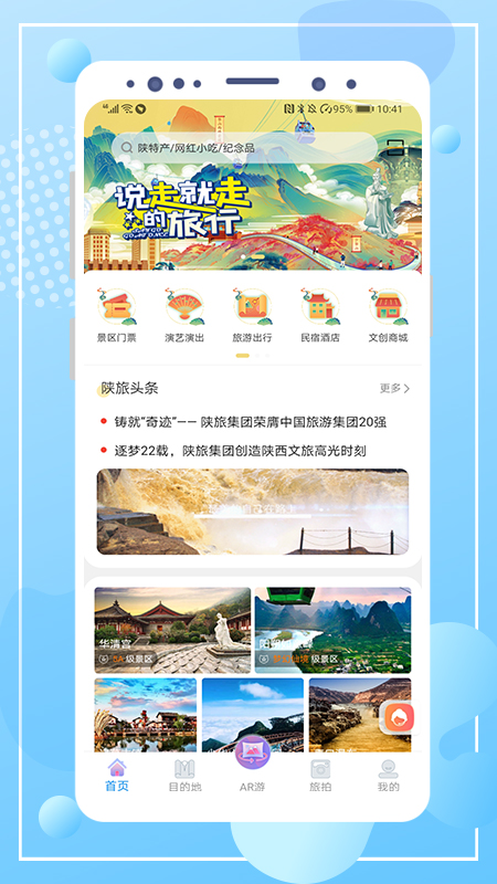 云游陕旅v2.2.0 官方版