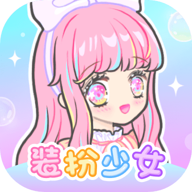 装扮少女app