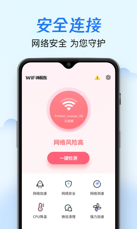 WiFi畅连v1.0.0 最新版